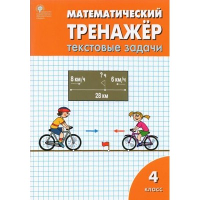 давыдкина, максимова: математический тренажер. 4 класс. текстовые задачи. фгос давыдкина, максимова: математический тренажер. 4 класс. текстовые задачи. фгос
