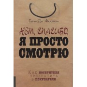 Нет, спасибо, я просто смотрю. Как посетителя превратить в покупателя