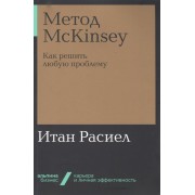 Метод McKinsey. Как решить любую проблему