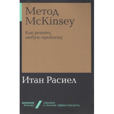 Метод McKinsey. Как решить любую проблему Метод McKinsey. Как решить любую проблему