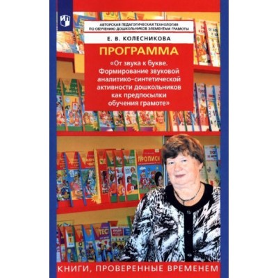 елена колесникова: программа от звука к букве. формирование аналитико-синтетической активности дошкольников елена колесникова: программа от звука к букве. формирование аналитико-синтетической активности дошкольников
