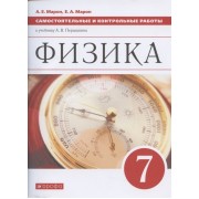 Физика. 7 класс. Самостоятельные и контрольные работы к учебнику А.В. Перышкина