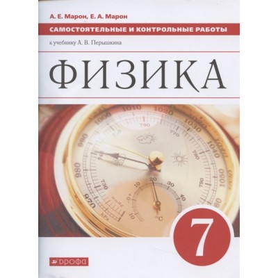 Физика. 7 класс. Самостоятельные и контрольные работы к учебнику А.В. Перышкина Физика. 7 класс. Самостоятельные и контрольные работы к учебнику А.В. Перышкина