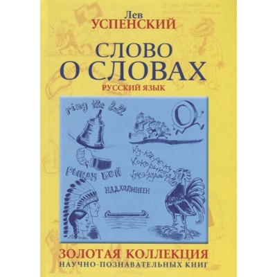 Слово о словах Слово о словах