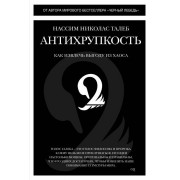 нассим талеб: антихрупкость. как извлечь выгоду из хаоса
