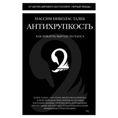 нассим талеб: антихрупкость. как извлечь выгоду из хаоса нассим талеб: антихрупкость. как извлечь выгоду из хаоса