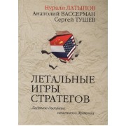 Летальные игры стратегов. Ледяное дыхание огненного дракона