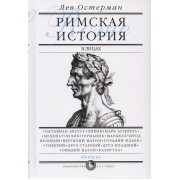 Римская история в лицах. В 3 книгах. Книга 3. Империя
