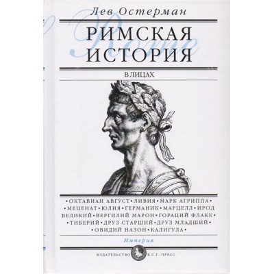 Римская история в лицах. В 3 книгах. Книга 3. Империя Римская история в лицах. В 3 книгах. Книга 3. Империя