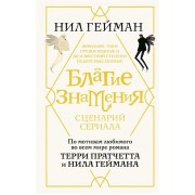 Благие знамения. Сценарий сериала