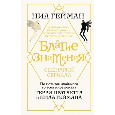 Благие знамения. Сценарий сериала Благие знамения. Сценарий сериала