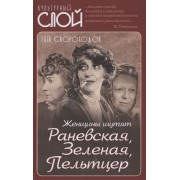 Женщины шутят. Раневская, Зеленая, Пельтцер
