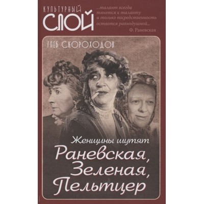 Женщины шутят. Раневская, Зеленая, Пельтцер Женщины шутят. Раневская, Зеленая, Пельтцер