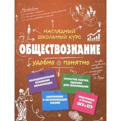 Обществознание. Наглядный школьный курс Обществознание. Наглядный школьный курс