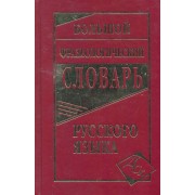 Большой фразеологический словарь русского языка