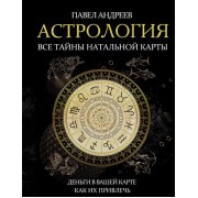 Астрология. Все тайны натальной карты