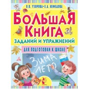 Большая книга заданий и упражнений для подготовки к школе