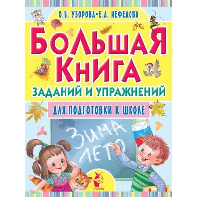 Большая книга заданий и упражнений для подготовки к школе Большая книга заданий и упражнений для подготовки к школе