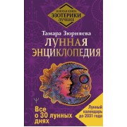 Лунная энциклопедия. Все о 30 лунных днях. Лунный календарь до 2031 года