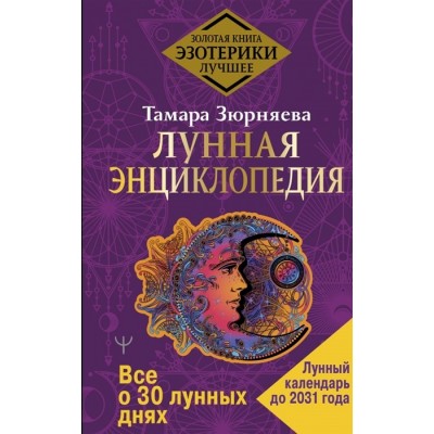 Лунная энциклопедия. Все о 30 лунных днях. Лунный календарь до 2031 года Лунная энциклопедия. Все о 30 лунных днях. Лунный календарь до 2031 года