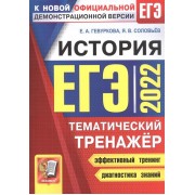 ЕГЭ 2022. История. Тематический тренажер. Все типы заданий ЕГЭ по истории. Более 600 заданий для самостоятельной подготовки. Историческое сочинение: алгоритм написания. Все возможные варианты (периоды) сочинения. Методические рекомендации. Ответы
