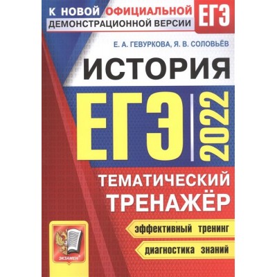 ЕГЭ 2022. История. Тематический тренажер. Все типы заданий ЕГЭ по истории. Более 600 заданий для самостоятельной подготовки. Историческое сочинение: алгоритм написания. Все возможные варианты (периоды) сочинения. Методические рекомендации. Ответы ЕГЭ 2022. История. Тематический тренажер. Все типы заданий ЕГЭ по истории. Более 600 заданий для самостоятельной подготовки. Историческое сочинение: алгоритм написания. Все возможные варианты (периоды) сочинения. Методические рекомендации. Ответы