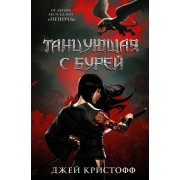 Танцующая с бурей