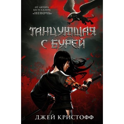 Танцующая с бурей Танцующая с бурей