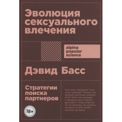 Эволюция сексуального влечения: Стратегии поиска партнеров Эволюция сексуального влечения: Стратегии поиска партнеров