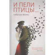 И пели птицы...