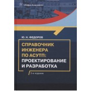 Справочник инженера по АСУТП: проектирование и разработка: учебное пособие