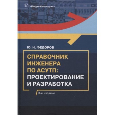 Справочник инженера по АСУТП: проектирование и разработка: учебное пособие Справочник инженера по АСУТП: проектирование и разработка: учебное пособие