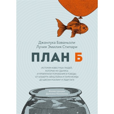 План Б. Истории известных людей, которые не сдались и превратили поражения в победы: от Альберта Эйнштейна и Генри Форда до Джоан Роулинг и Леди Гаги План Б. Истории известных людей, которые не сдались и превратили поражения в победы: от Альберта Эйнштейна и Генри Форда до Джоан Роулинг и Леди Гаги