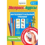 николай бураков: экспресс-курсы по развитию познавательных процессов. интеллектуальный тренинг. уровень 4