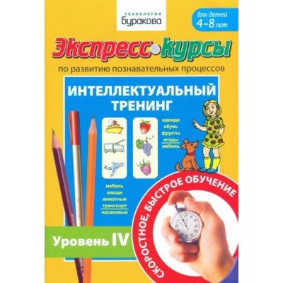 николай бураков: экспресс-курсы по развитию познавательных процессов. интеллектуальный тренинг. уровень 4 николай бураков: экспресс-курсы по развитию познавательных процессов. интеллектуальный тренинг. уровень 4