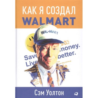 Как я создал Walmart Как я создал Walmart