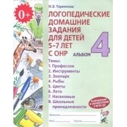 наталья теремкова: логопедические домашние задания для детей 5-7 лет с онр. альбом 4. фгос до