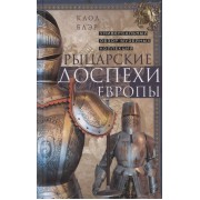Рыцарские доспехи Европы. Универсальный обзор музейных коллекций