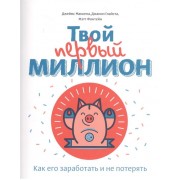 Твой первый миллион. Как его заработать и не потерять