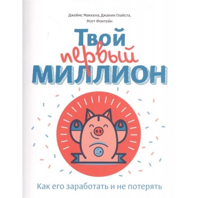 Твой первый миллион. Как его заработать и не потерять Твой первый миллион. Как его заработать и не потерять