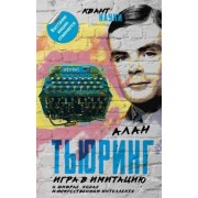 алан тьюринг: игра в имитацию. о шифрах, кодах и искусственном интеллекте