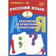 драбкина, субботин: русский язык. 7 класс. практикум по орфографии и пунктуации. готовимся к гиа. учебное пособие