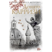 донато карризи: подсказчик