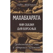 Древнеиндийский эпос Махабхарата (комплект из 2 книг)