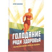 Голодание ради здоровья. Забытые достижения советской медицины