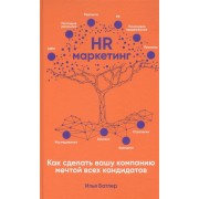 HR-маркетинг: Как сделать вашу компанию мечтой всех кандидатов