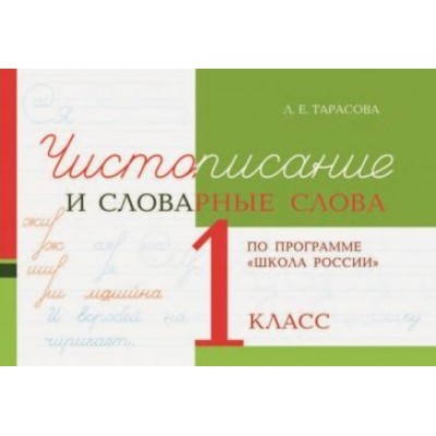 л. тарасова: чистописание и словарные слова. 1 класс л. тарасова: чистописание и словарные слова. 1 класс