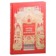 Мотивы русской архитектуры