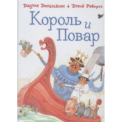 Король и повар: Стихи Король и повар: Стихи