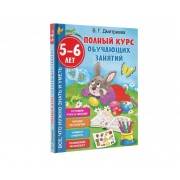 Полный курс обучающих занятий. 5-6 лет